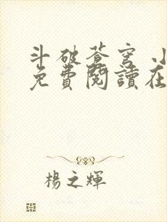 斗破苍穹 小说免费阅读在线阅读