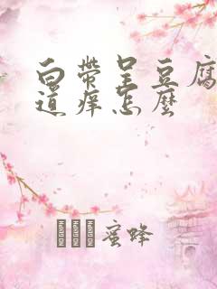 白带呈豆腐渣阴道痒怎么