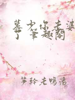 慕少你老婆虐渣了 笔趣阁