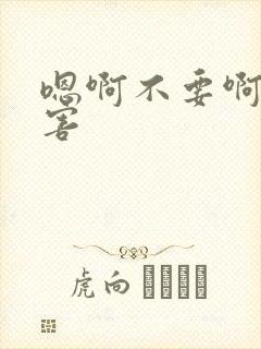 嗯啊不要啊好厉害