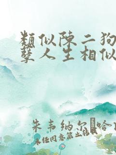 类似陈二狗的妖孽人生相似的小说