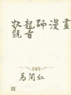 牧龙师漫画免费观看