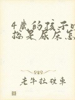 4岁的孩子晚上总是尿床怎么回事