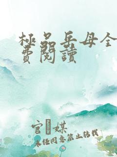 极品岳母全文免费阅读