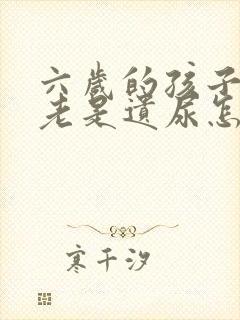 六岁的孩子夜里老是遗尿怎么回事