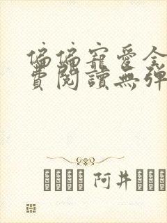 偏偏宠爱全文免费阅读无弹窗