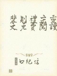 裴则礼宋灵容全文免费阅读最新章节