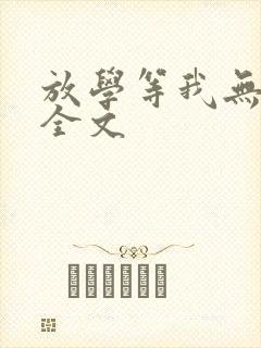 放学等我无删减全文