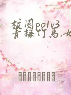 校园po1v3青梅竹马,女主和男主是邻居,