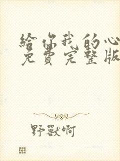 给你我的心短剧免费完整版观看