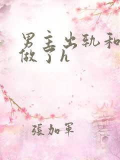 男主出轨和女二做了h