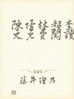 陈倩林超李珊全文免费阅读