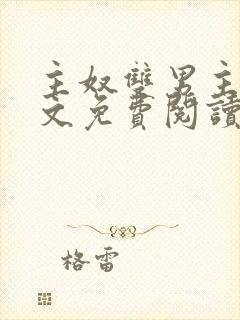 主奴双男主训诫文免费阅读