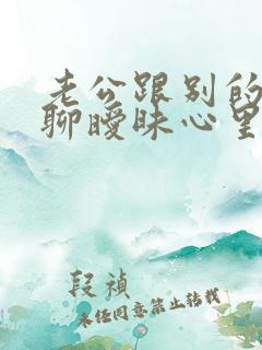 老公跟别的女人聊暧昧心里过不去坎