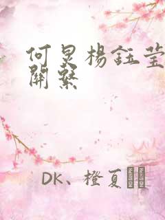 何炅杨钰莹什么关系