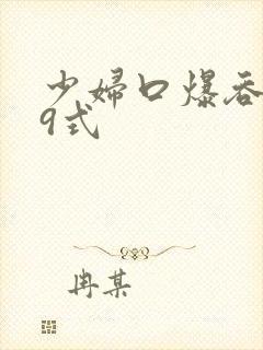 少妇口爆吞精69式