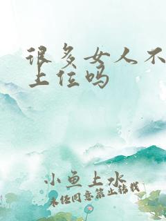 很多女人不会女上位吗