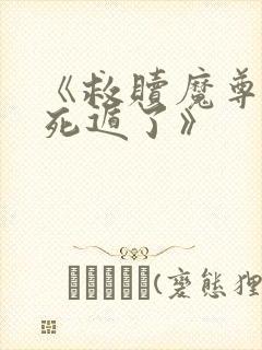 《救赎魔尊后我死遁了》