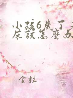 小孩6岁了老尿床该怎么办