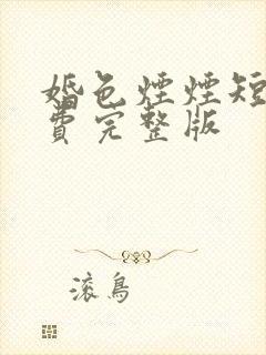 婚色烟烟短剧免费完整版