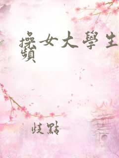 操女大学生的视频