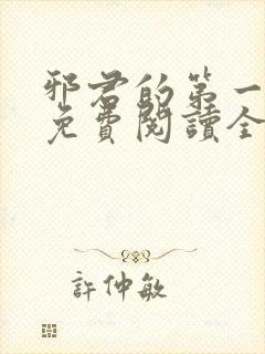 邪君的第一宠妃免费阅读全文