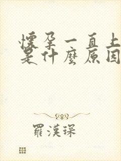 怀孕一直上小便是什么原因