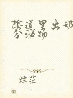 阴道里出奶白色分泌物