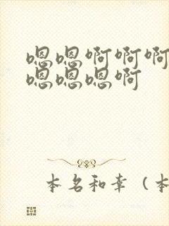 嗯嗯啊啊啊啊啊嗯嗯嗯啊