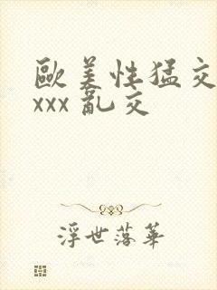 欧美性猛交 xxxx 乱交