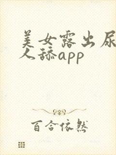 美女露出尿口让人舔app