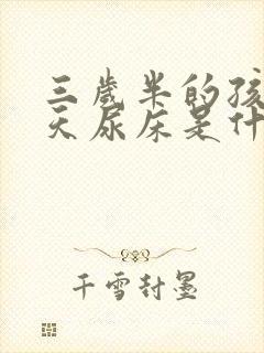 三岁半的孩子天天尿床是什么原因