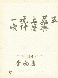 一晚上尿五六次吃什么药