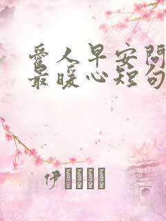 爱人早安问候语最暖心短句