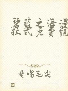 碧蓝之海漫画下拉式免费观看六漫画