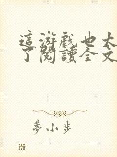 这游戏也太真实了阅读全文无弹窗