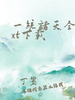 一统诸天全本txt下载