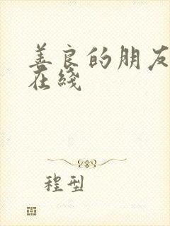 善良的朋友妈妈在线
