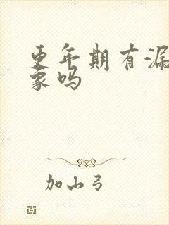 更年期有漏尿现象吗