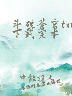 斗破苍穹txt下载完本