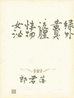 女性流黄绿色分泌物腥臭外阴痒