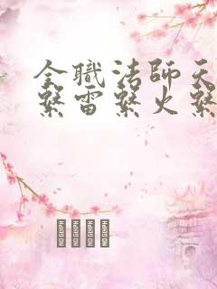 全职法师天生三系雷系火系召唤系