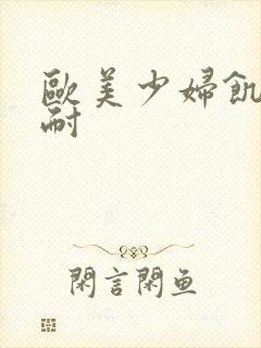 欧美少妇饥渴难耐