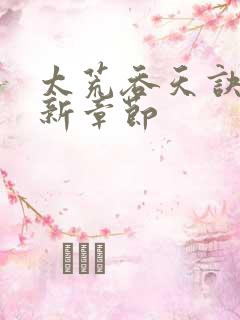 太荒吞天诀 最新章节