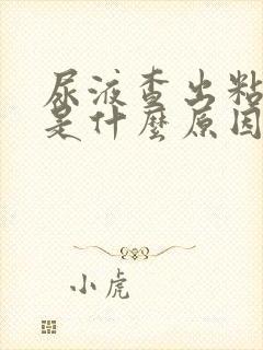 尿液查出粘液丝是什么原因