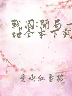 战国:开局一块地全本下载txt