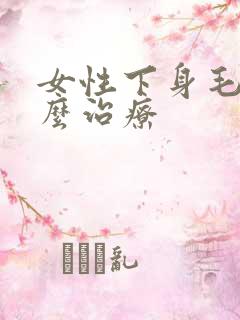 女性下身毛痒怎么治疗