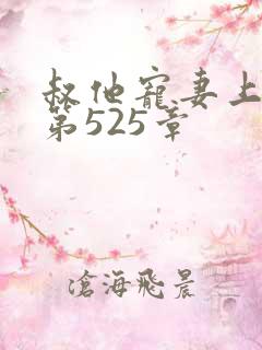 叔他宠妻上瘾 第525章