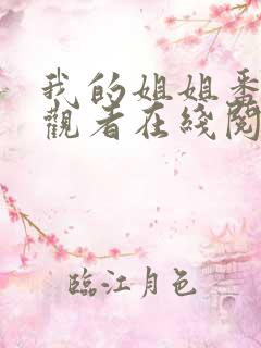 我的姐姐番外旁观者在线阅读