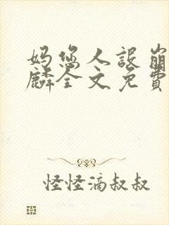 妈您人设崩了许麟全文免费阅读